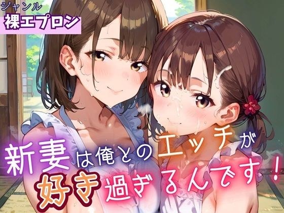 新妻は俺とのエッチが好きすぎるんです・180枚 メイン画像