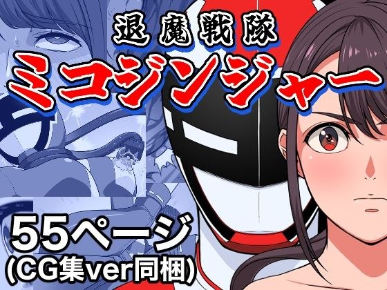 退魔戦隊ミコジンジャー メイン画像