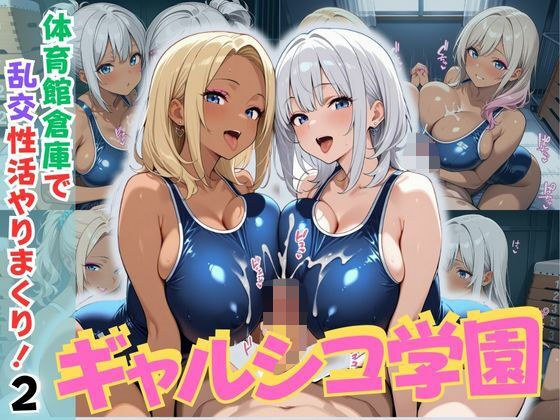 ギャルシコ学園〜体育館倉庫で乱交性活やりまくり！2〜 メイン画像