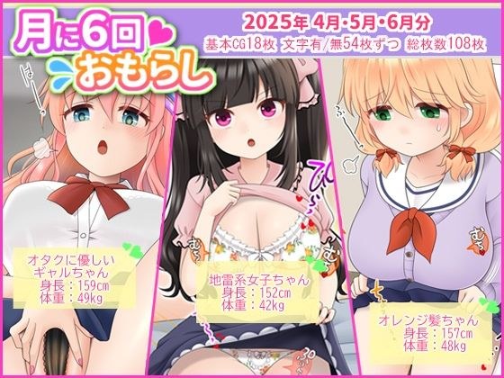 月に6回おもらし〜2025年4月5月6月〜 メイン画像