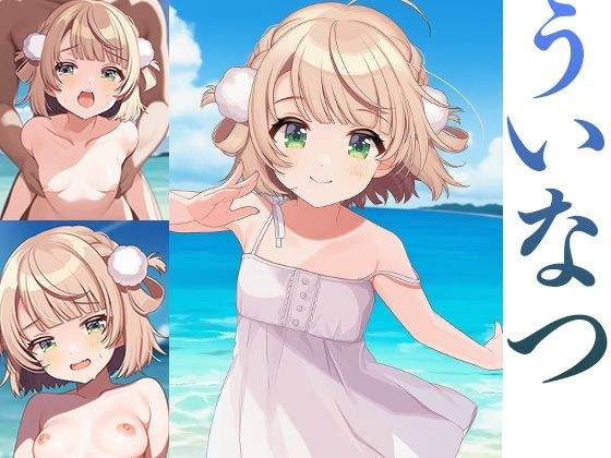 ういなつ メイン画像