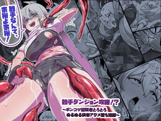 触手ダンジョン攻略!?〜ポンコツ冒険者とろとろぬるぬる快楽アクメ堕ち地獄〜 メイン画像