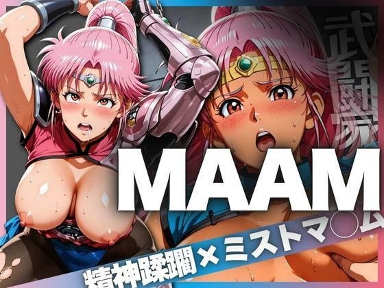 武闘家MAAM 精神蹂躙×ミストマ〇ム メイン画像