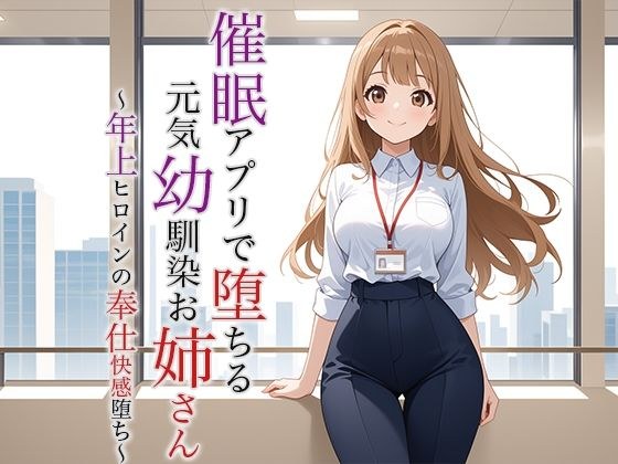 催●アプリで堕ちる元気幼馴染お姉さん 〜年上ヒロインの奉仕快感堕ち〜 メイン画像
