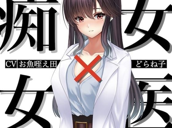 痴女×女医 メイン画像