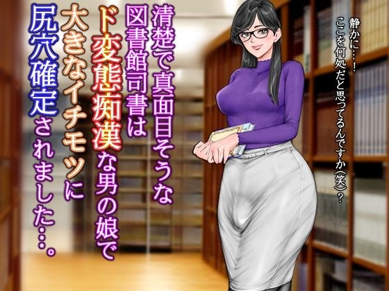 清楚で真面目そうな図書館司書はド変態痴●な男の娘で大きなイチモツに尻穴確定されました…。 メイン画像