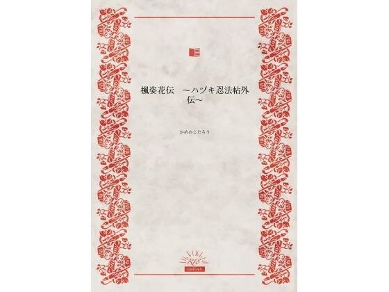 楓姿花伝  〜ハヅキ忍法帖外伝〜 メイン画像