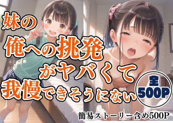 妹の俺への挑発がヤバすぎて我慢できそうにない メイン画像