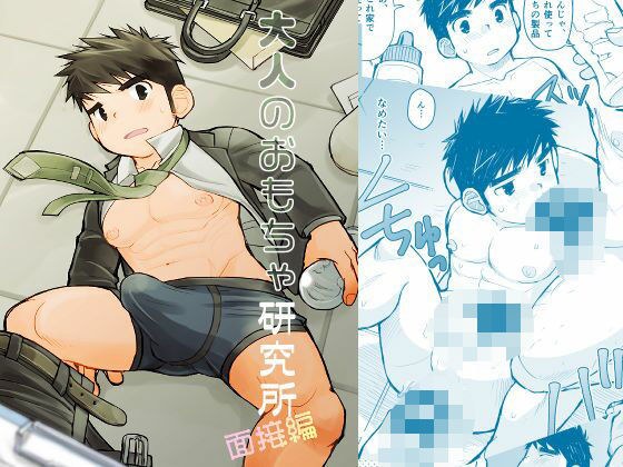 大人のおもちゃ研究所 面接編 メイン画像