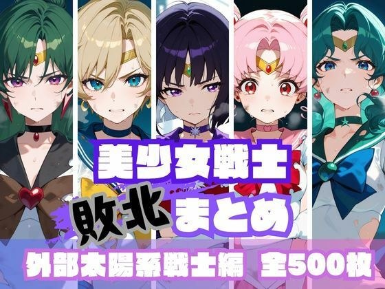 美少女戦士敗北まとめ 外部太陽系戦士編 メイン画像