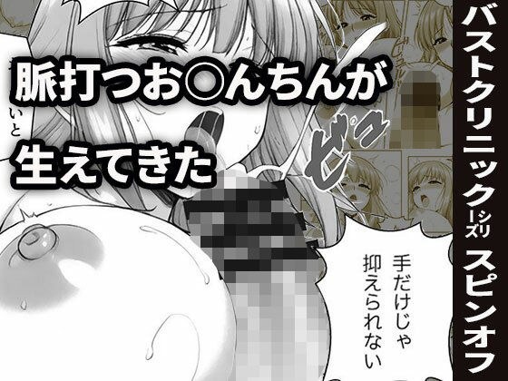 ヒナちゃん、おっぱいマッサージとふたなり射精（バストクリニックシリーズ番外編1）