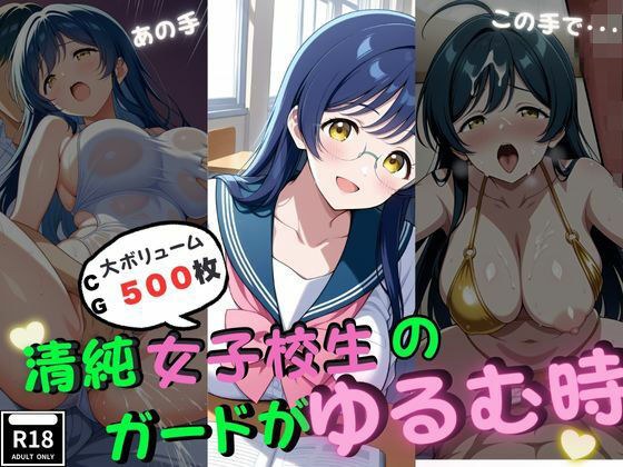 清純女子校生のガードがゆるむ時 メイン画像