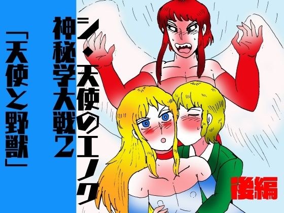 シ・天使のエノク 神秘学大戦2 天使と野獣  後編 メイン画像
