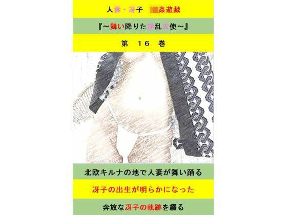 人妻冴子・輪●遊戯〜舞い降りた淫乱天使  第16巻 メイン画像