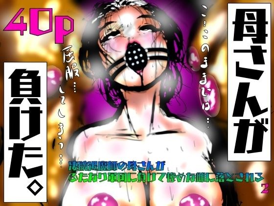 母さんが、負けた。〜凄腕退魔師の母さんが、ふたなり軍団に負けて惨めな雌に堕とされる〜2 メイン画像