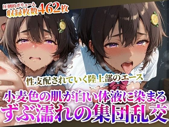 変態教師に性支配されていく制服少女の陸上部エース…小麦色の肌に白濁液をぶっかけられる集団乱交 メイン画像