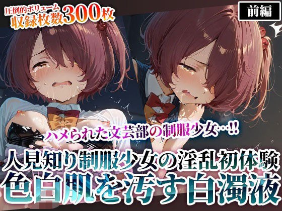 文芸部の人見知り制服少女の淫乱初体験！純粋な色白肌が変態たちの白濁液に汚されてゆく メイン画像