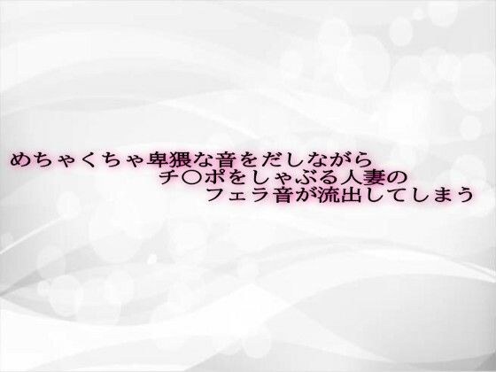 めちゃくちゃ卑猥な音をだしながらチ〇ポをしゃぶる人妻のフェラ音が流出してしまう メイン画像
