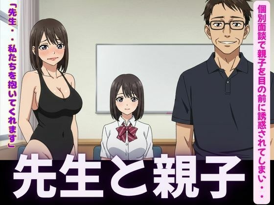 先生！JKと母親を個別指導の情熱セックス！
