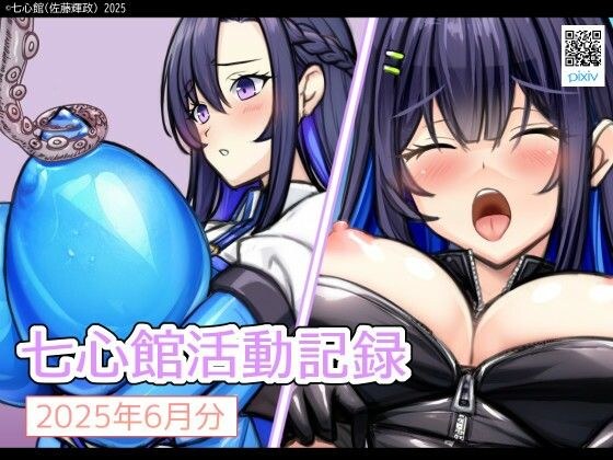 七心館活動記録30【2025年6月分】 メイン画像