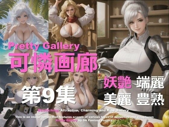 可憐画廊 第9集 メイン画像