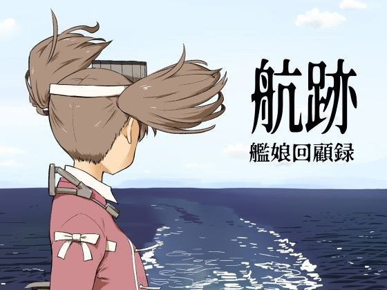 航跡 艦○回顧録 メイン画像