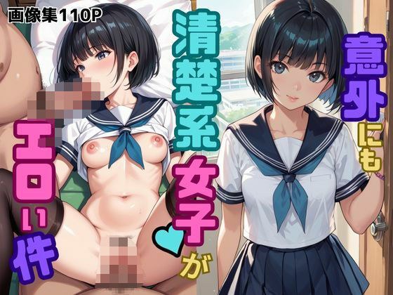 意外にも清楚系女子がエロい件 メイン画像