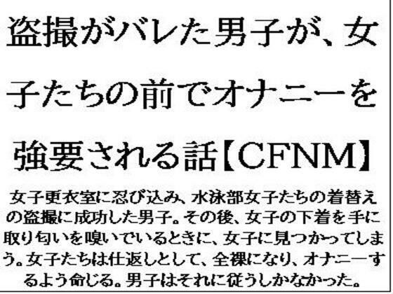 盗撮がバレた男子が、女子たちの前でオナニーを強要される話【CFNM】 メイン画像