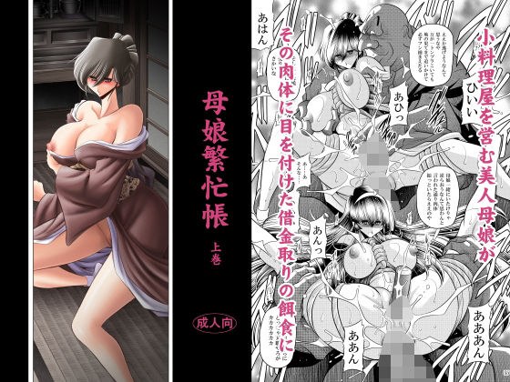 母娘繫忙帳上巻 メイン画像