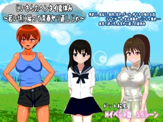 じいさんのヘンタイ夏休み〜若い頃に戻って青春ヤリ直しじゃ〜 メイン画像