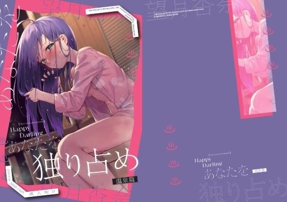 Happy Darling あなたを独り占め 2 温泉編 メイン画像