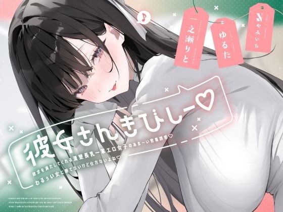 彼女さんきびしー♪ 〜欲求を満たしてくれる清楚長乳一軍エロ女子のあま〜い密着誘惑♪  わるぅい女に勝てないけど仕方ないよね♪〜 メイン画像