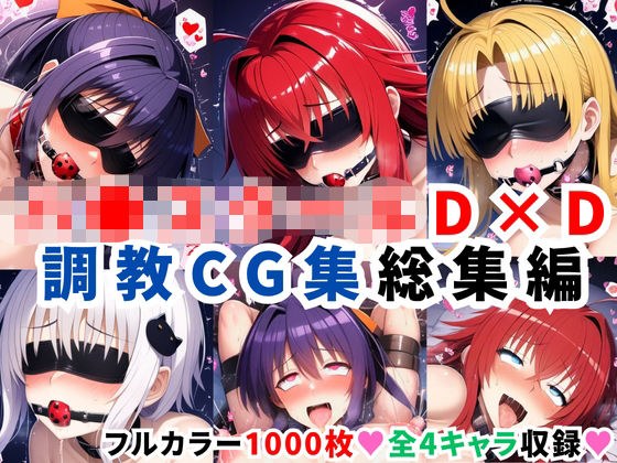 ハ●スクールD×D調教CG集総集編【1000枚 全4キャラ/姫●朱乃/リアス/アーシア/塔●小猫】 メイン画像