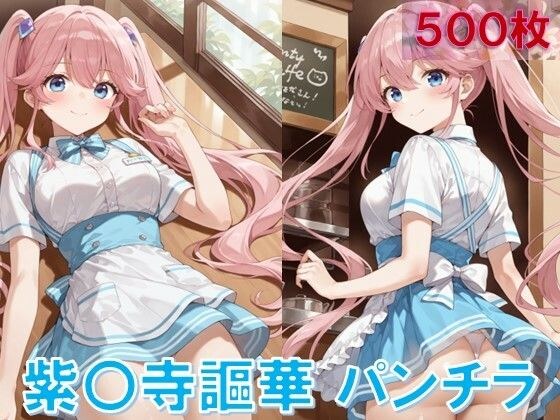 紫〇寺謳華のパンチラ〜ウェイトレス編〜 メイン画像