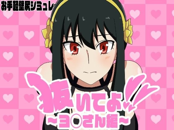 抜いてよ！ヨ◯さん編 メイン画像
