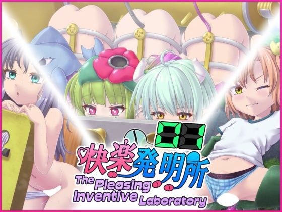 快楽発明所01 - The Pleasing Inventive Laboratory 01 メイン画像