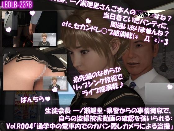【▲100●100】生徒会長 一ノ瀬廻里・県警からの事情聴取で、自らの盗撮被害動画の確認を強いられる:Vol.R004『電車内でのカバン隠しカメラ逆さ撮り盗撮被害』 メイン画像