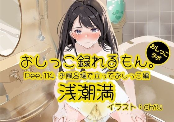 【おしっこ実演】Pee.114浅潮満のおしっこ録れるもん。〜お風呂場で立っておしっこ編〜 メイン画像