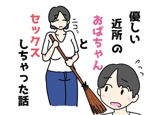 優しい近所のおばちゃんとセックスしちゃった話 メイン画像