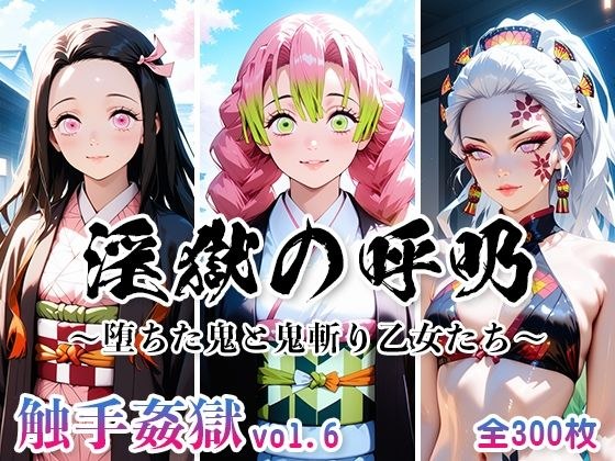 触手姦獄 vol.6 淫獄の呼吸 〜堕ちた鬼と鬼斬り乙女たち〜 メイン画像