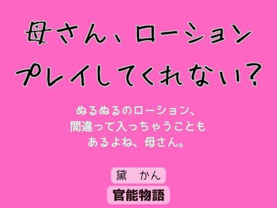 母さん、ローションプレイしてくれない?