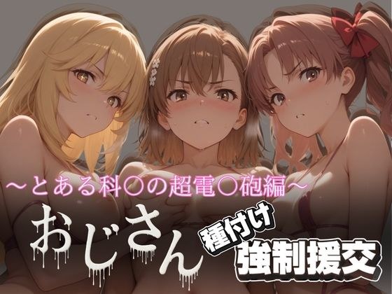 オジサンと種付け強●援交〜とある科〇の超電〇砲編〜 メイン画像