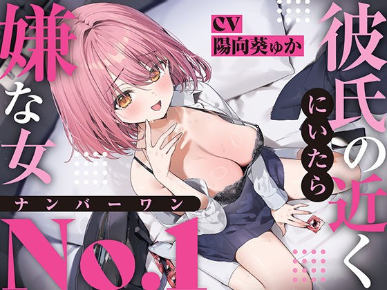 【強●破局】彼氏の近くに居たら嫌な女No.1 メイン画像