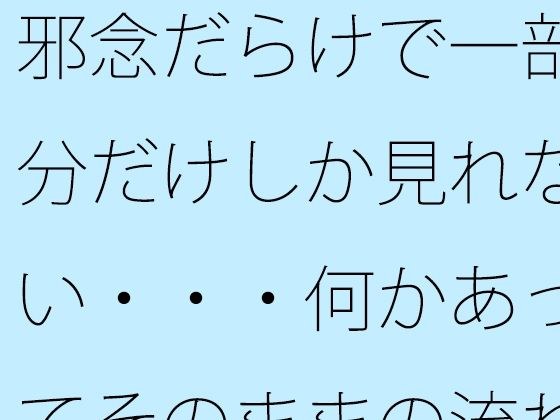 邪念だらけで一部分だけしか見れない・・・何かあってそのままの流れで引っ張るが  もうなんのことだかさっぱり・・・ メイン画像