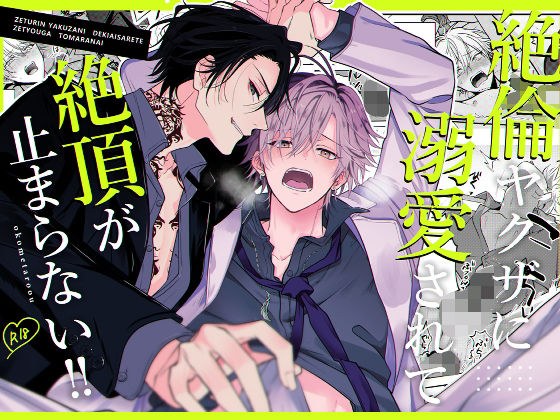 絶倫ヤクザに溺愛されて絶頂が止まらない！！ メイン画像