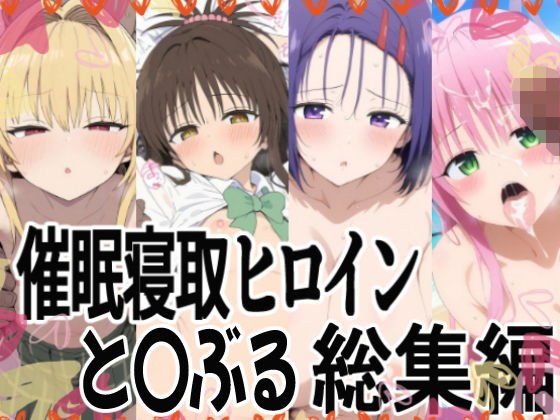 催（ハート）支配で連続絶頂（ハート）種付け敗北ヒロイン（ハート） To LOVEる総集編 メイン画像