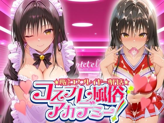 コスプレ風俗アカデミー  古〇川 メイン画像
