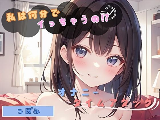 【私は何分でイっちゃうの！？】オナニータイムアタック【つぼみ】 メイン画像