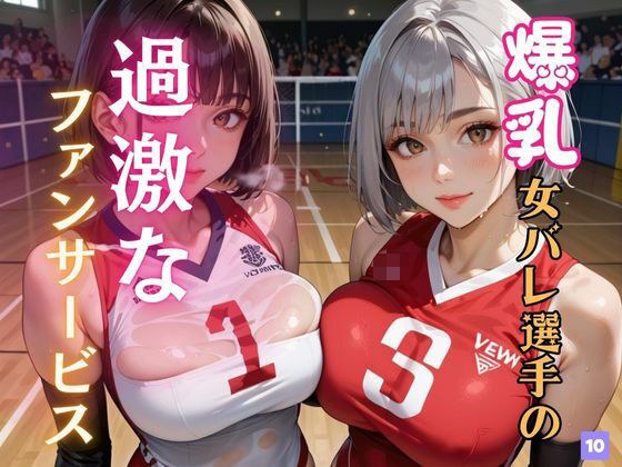 爆乳女バレ選手の過激なファンサービス10 メイン画像