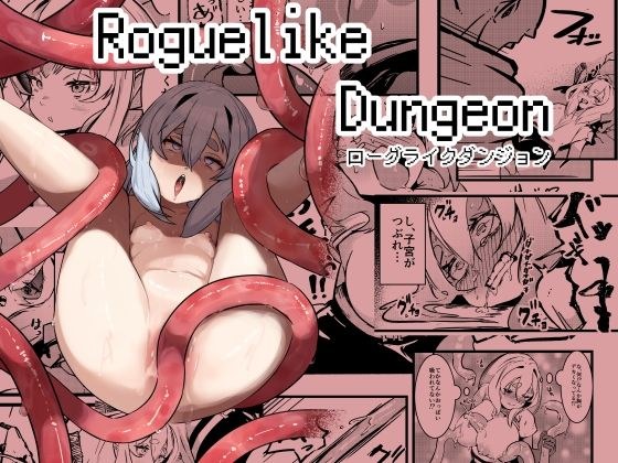 Roguelike Dungeon メイン画像